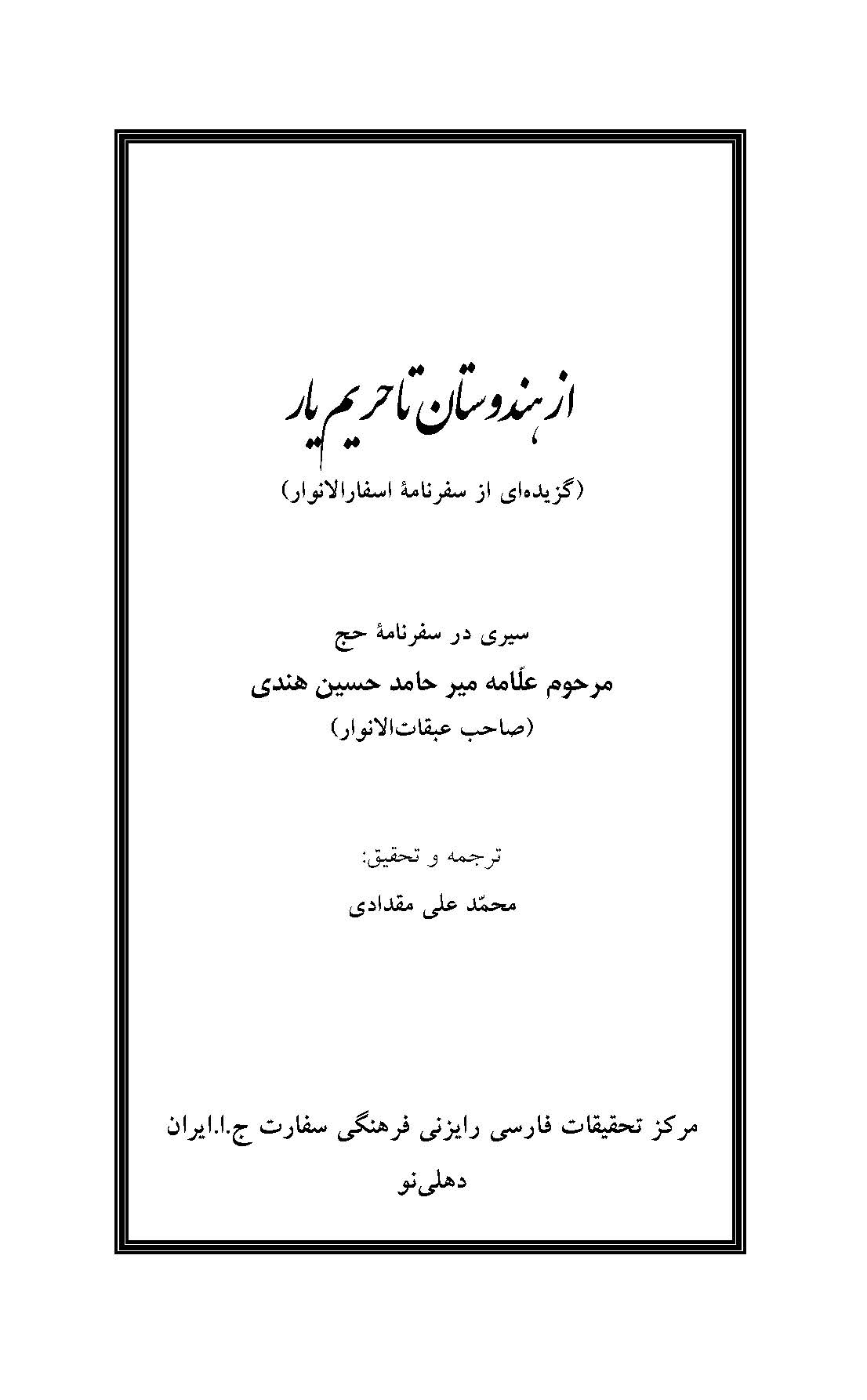 از هندوستان تا حریم یار