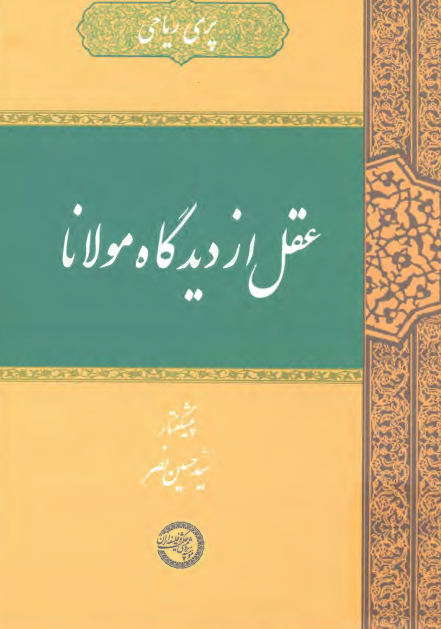 عقل از دیدگاه مولانا