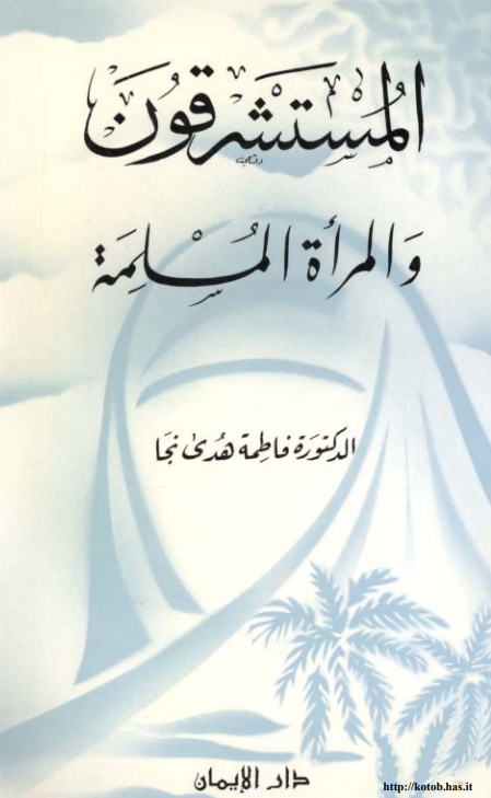 المستشرقون و المراه المسلمه