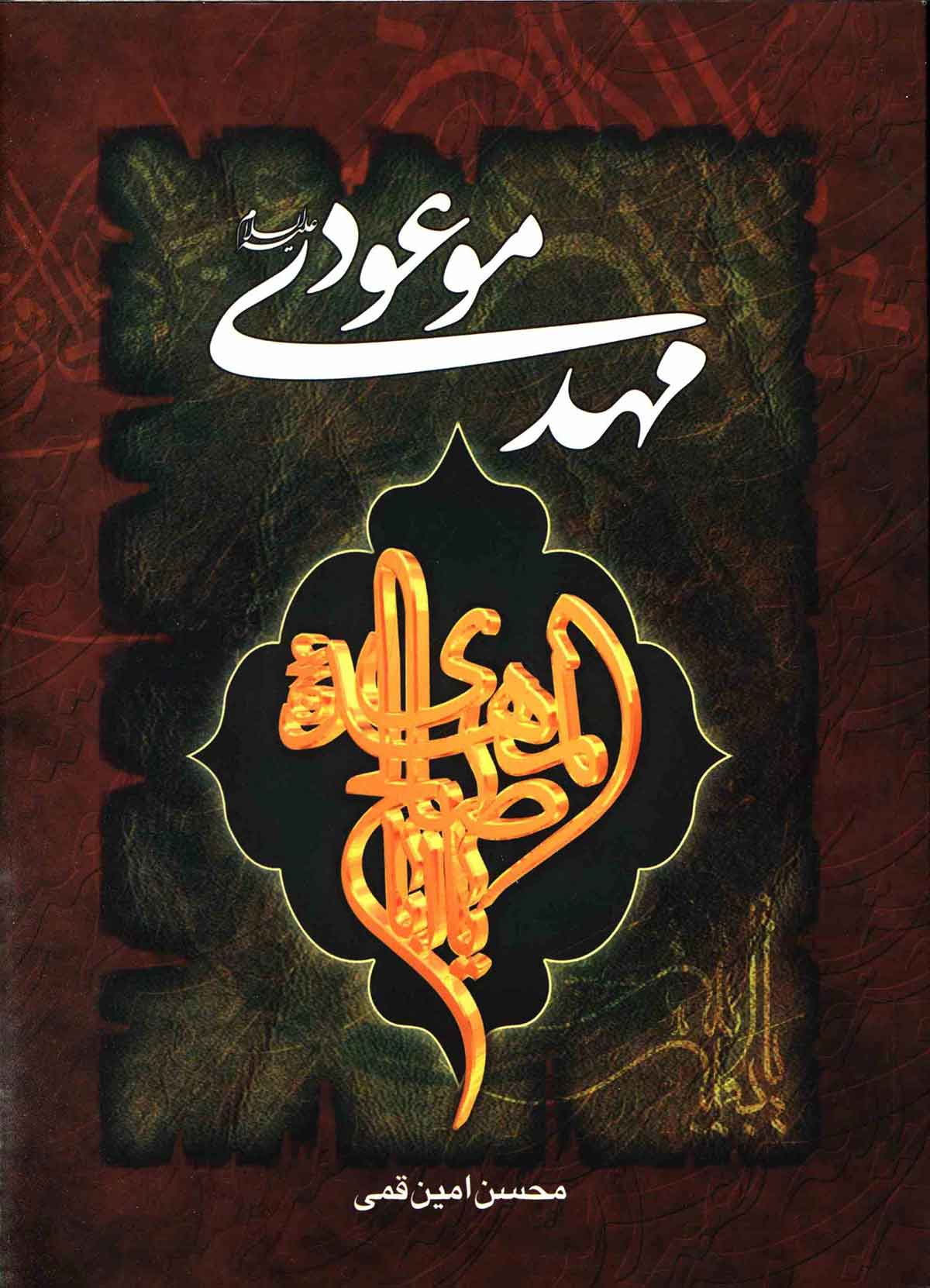 مهدي موعود (ع)