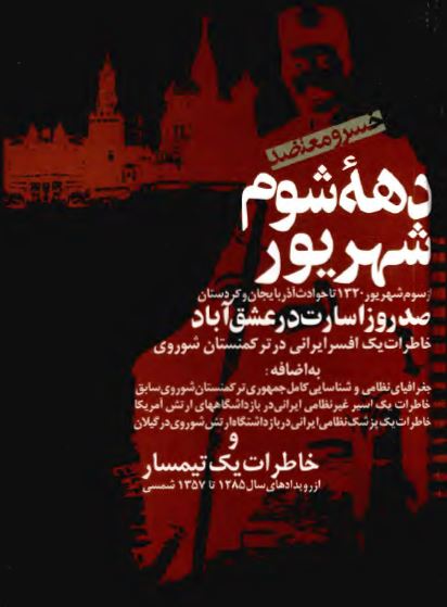 دهه شوم شهريور: صد روز اسارت در عشق آباد، خاطرات افسر اسير ايرانی در ترکمنستان شوروی