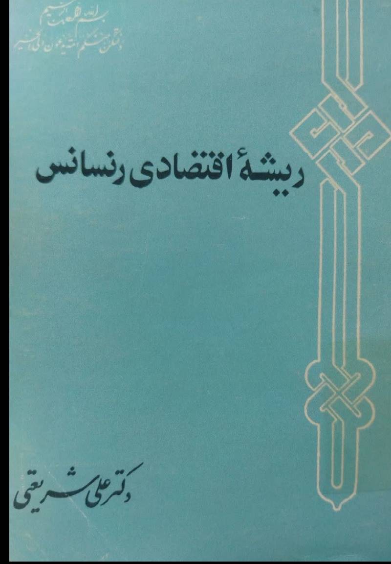 ریشه اقتصادی رنسانس