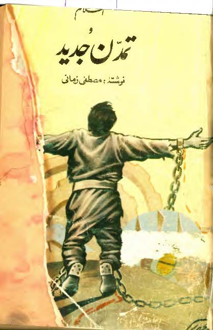 اسلام و تمدن جدید