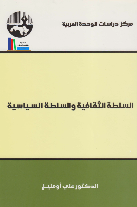 السلطه الثقافیه و السلطه السیاسیه