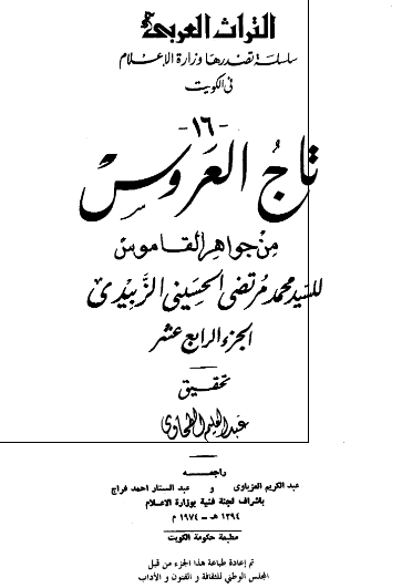 تاج العروس من جواهر القاموس