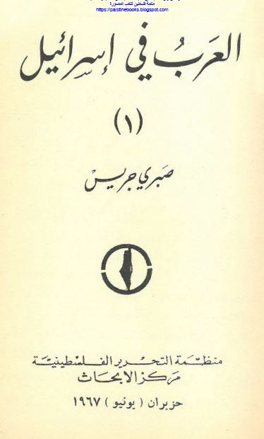 العرب فی اسرائیل