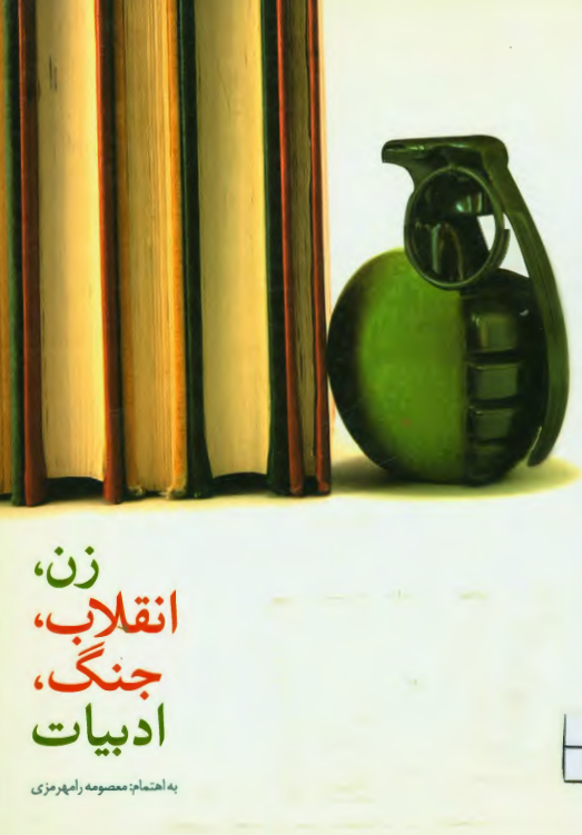 زن، انقلاب، جنگ، ادبیات (مشروح نشست های تخصصی اولین همایش زنان اهل قلم)