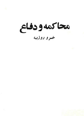 محاکمه و دفاع