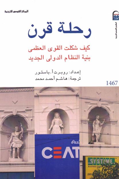 رحله قرن: کیف شکلت القوی العظمی بنیه النظام الدولی الجدید 