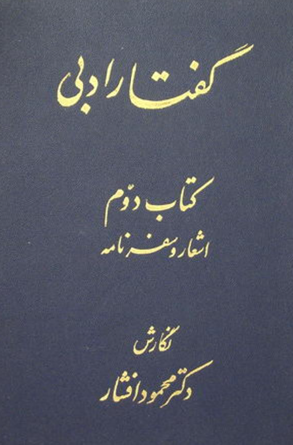 گفتار ادبي (جلد دوم)