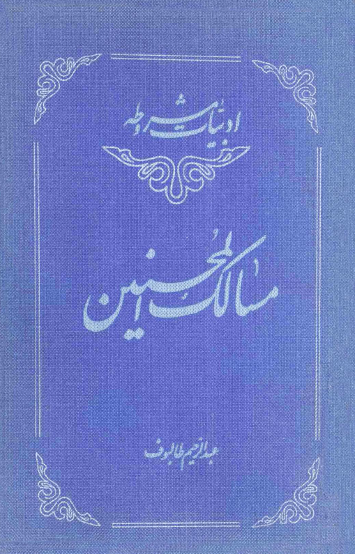 مسالک المحسنین