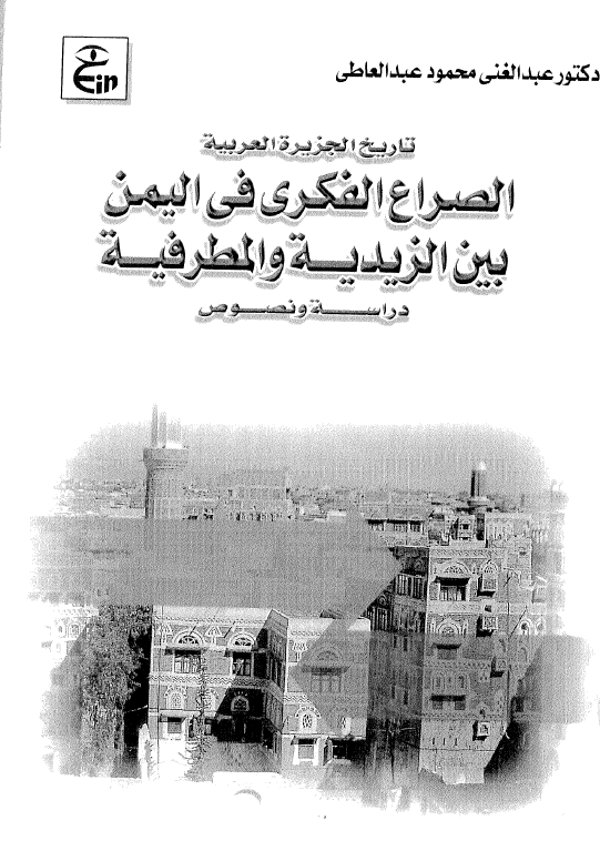 الصراع الفکری فی الیمن بین الزیدیه و المطرفیه؛ دراسه و نصوص