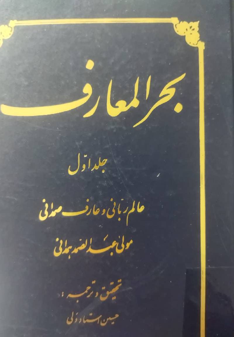 بحر المعارف 