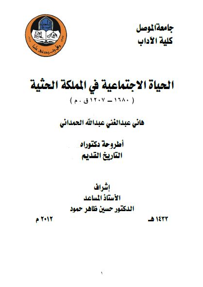 الحیاه الاجتماعیه فی المملکه الحثیه (اطروحه دکتوراه)