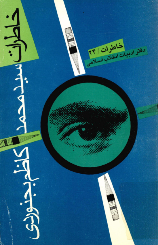 خاطرات سید محمد کاظم موسوی بجنوردی