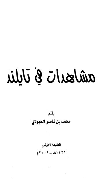 مشاهدات فی تایلند 