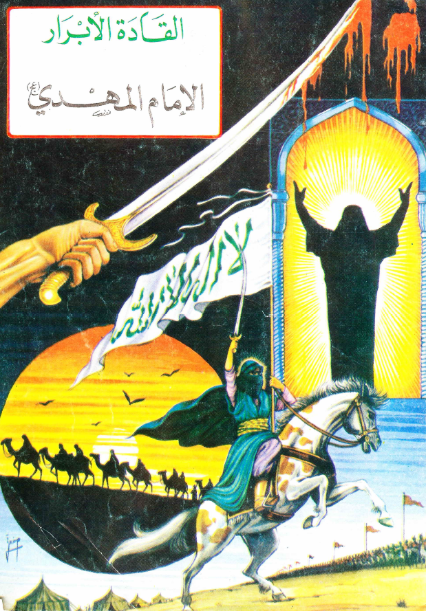 القاده الابرار - الامام المهدی (ع)