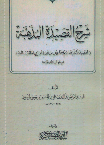 شرح القصيده المذهبه