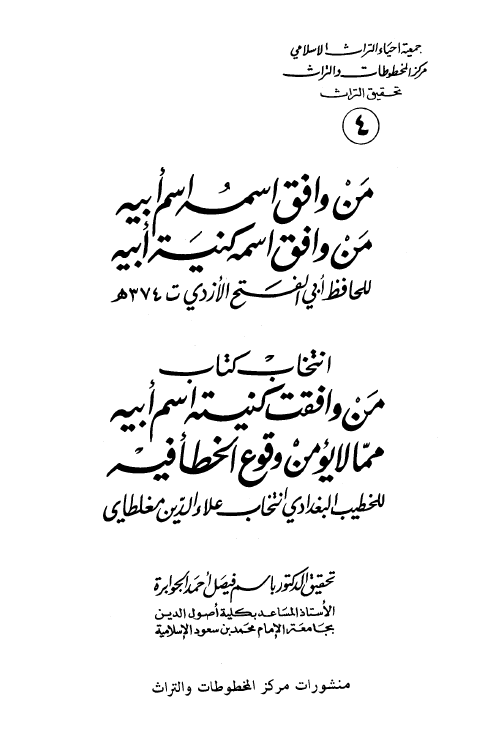 من وافق اسمه اسم ابيه و... من وافقت کنيته اسم ابيه