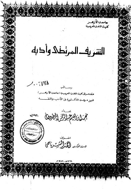 الشریف المرتضی و ادبه (رساله الدکتوراه)