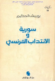 توفيق الحكيم سوريا في عهد الانتداب الفرنسي