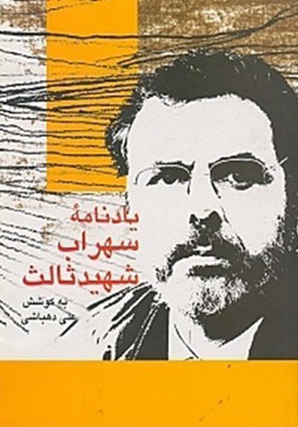 يادنامه سهراب شهيد ثالث