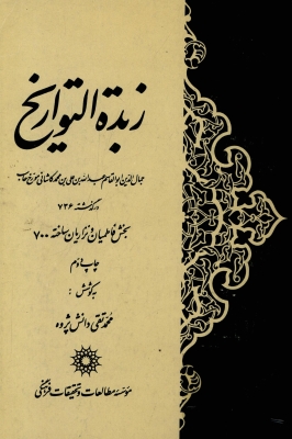 زبدة التواريخ (بخش فاطميان و نزاريان ساخته 700)
