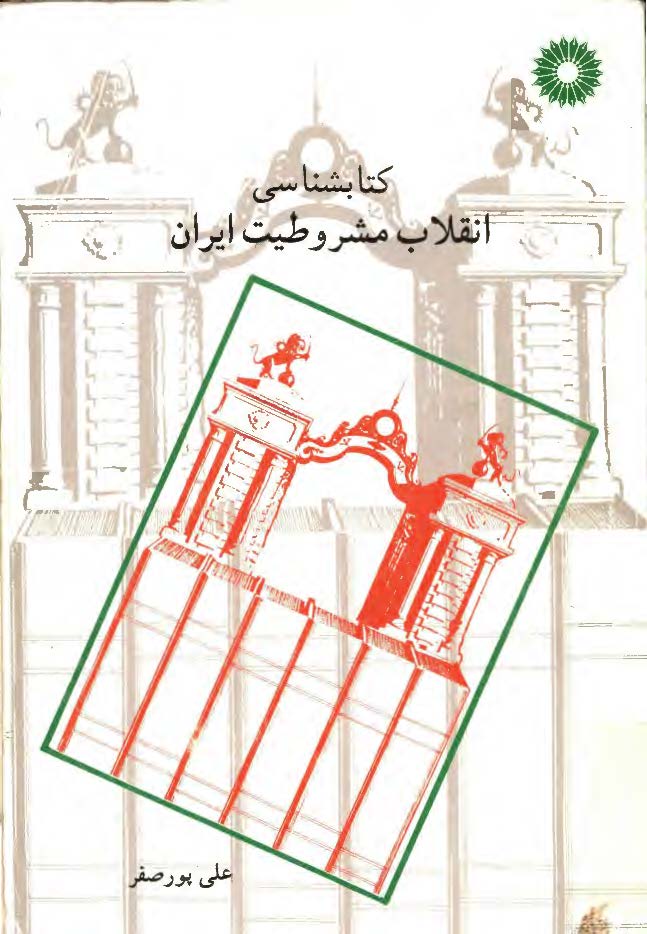 کتابشناسی انقلاب مشروطیت ایران