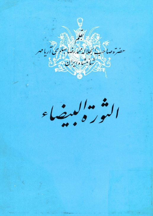 الثوره البيضاء
