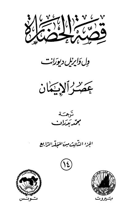 قصه الحضاره : عصر الایمان 