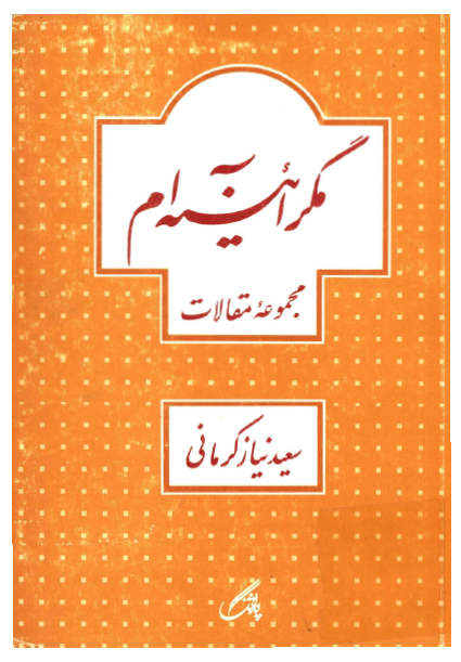 مگر آئينه ام - مجموعه مقالات