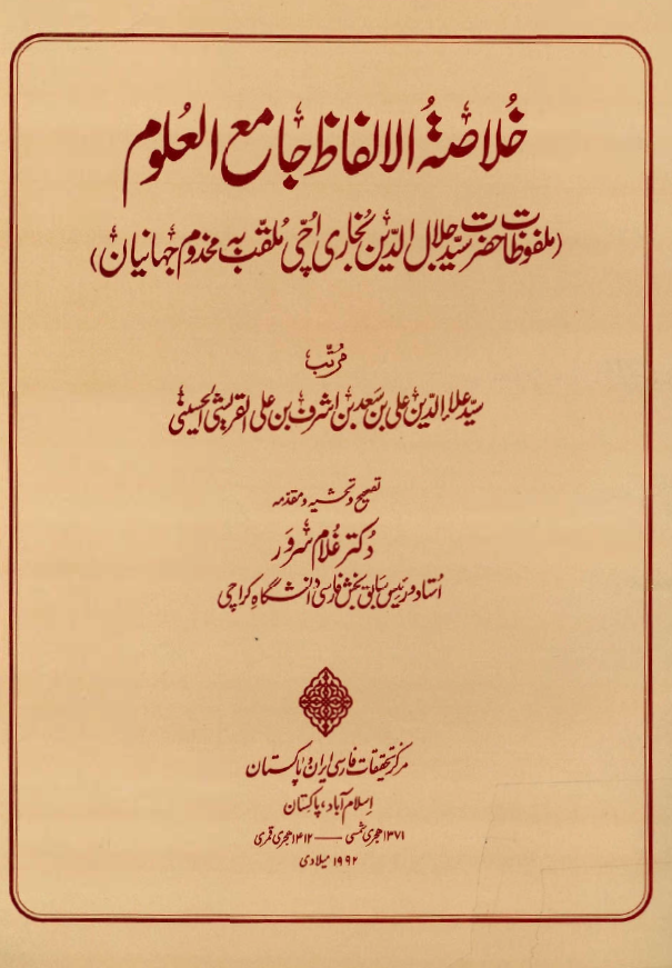 خلاصه الالفاظ جامع العلوم (ملفوظات حضرت سید جلال الدین بخاری اچی ملقب به مخدوم جهانیان)