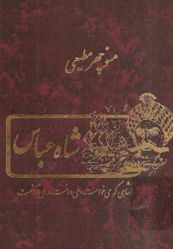 شاه عباس؛ شاهی که می خواست، می دانست و می توانست
