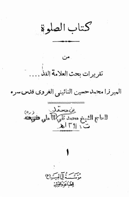 کتاب الصلوه