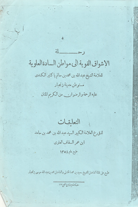 رحله الاشواق القویه الی مواطن الساده العلویه