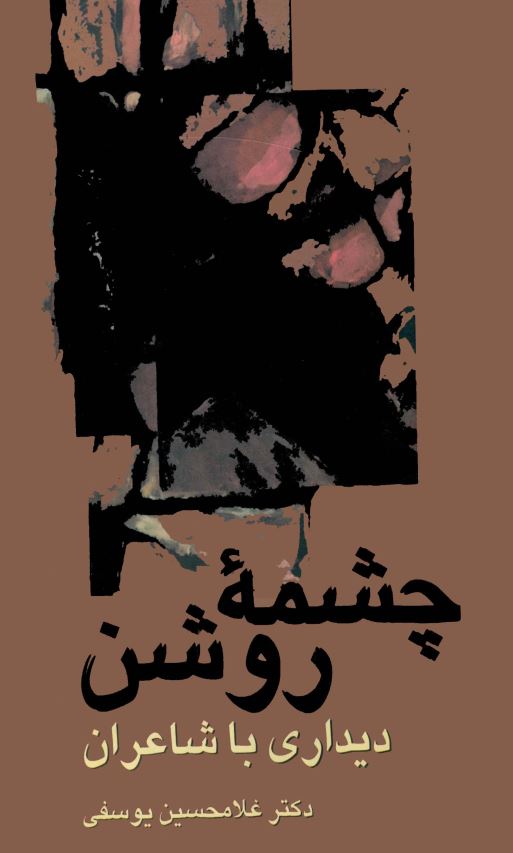 چشمه روشن - ديداري با شاعران