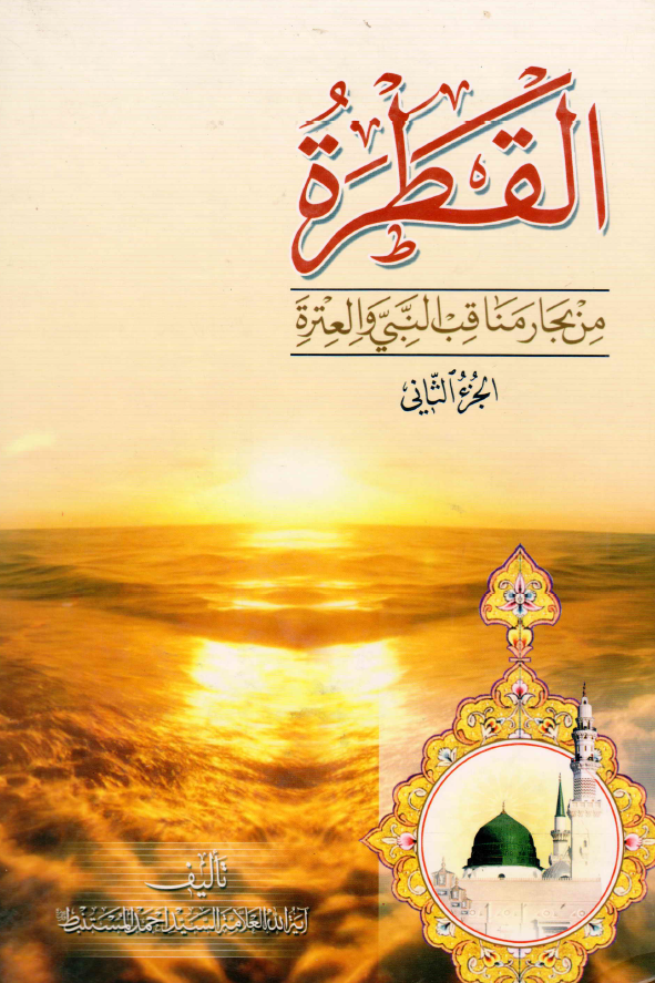 القطره من بحار مناقب النبی و العتره (ع)