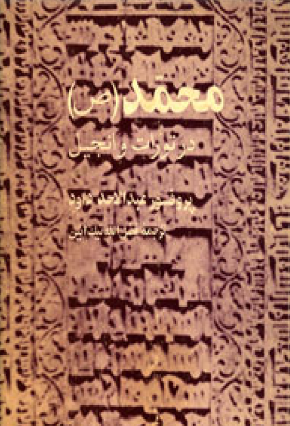 محمد (ص) در تورات و انجيل