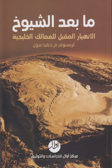 ما بعد الشیوخ الانهیار المقبل للممالک الخلیجیه