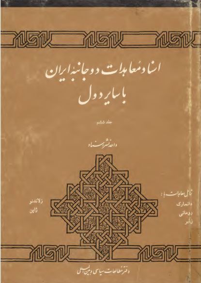 اسناد معاهدات دو جانبه ايران با ساير دول (شامل معاهدات ایران با دانمارک، رومانی، زامبیا، زلاندنو، ژاپن در دوران پهلوی)
