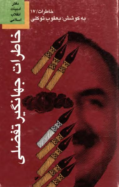 خاطرات جهانگير تفضلی