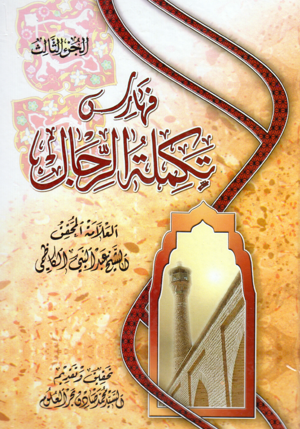 تکمله الرجال (الفهارس)