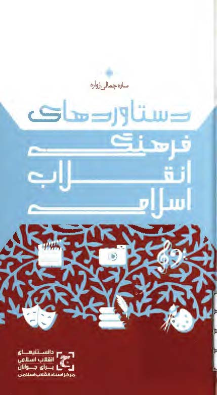دستاوردهای فرهنگی انقلاب اسلامی