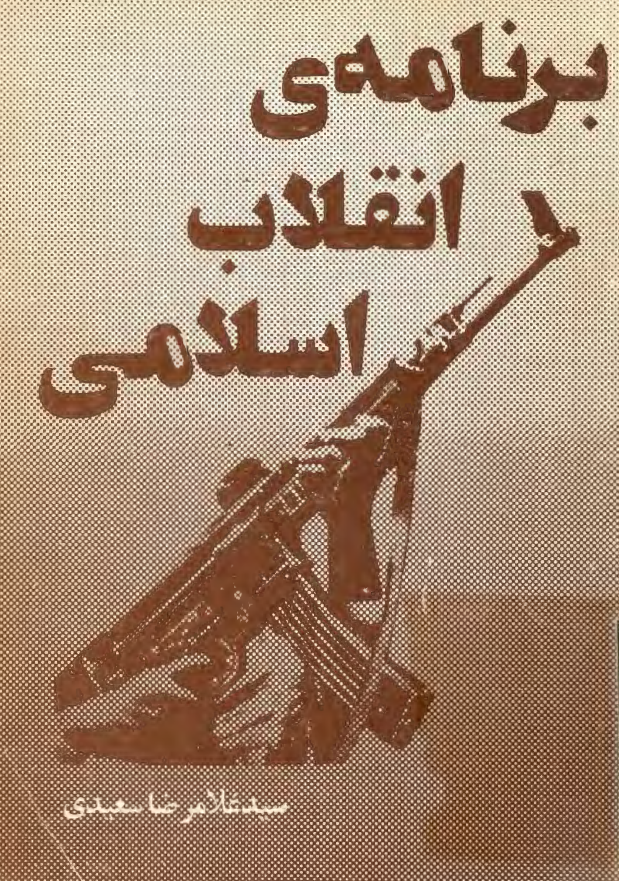 برنامه انقلاب اسلامي