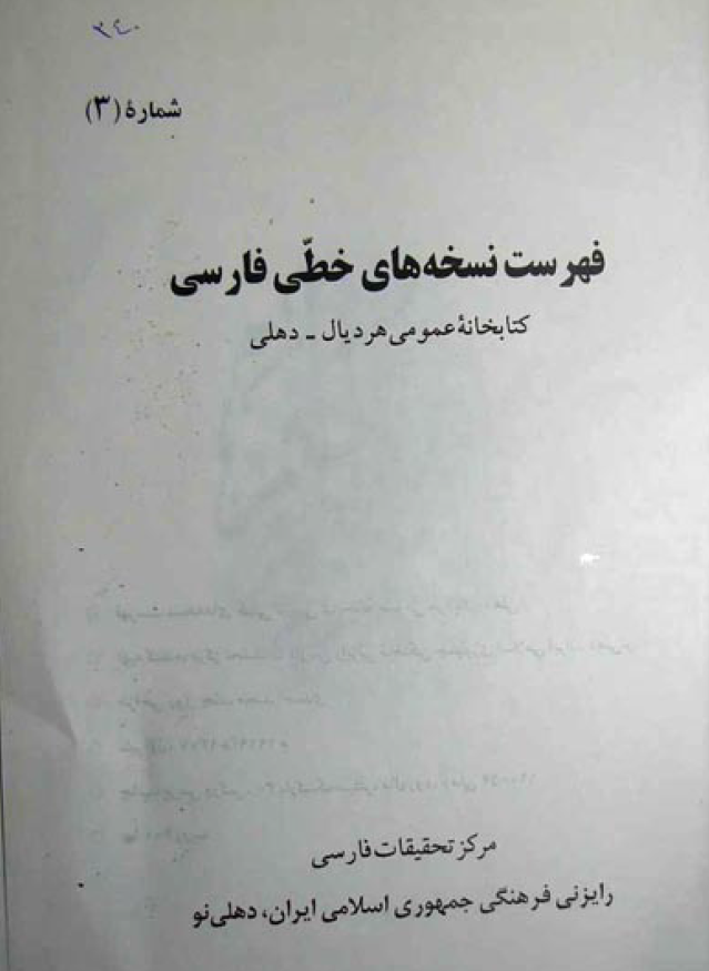 فهرست نسخه های خطی فارسی 3؛ کتابخانه عمومی هردیال - دهلی