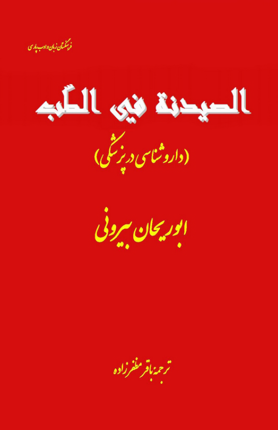 الصيدنه في الطب (دارو شناسي در پزشکي)