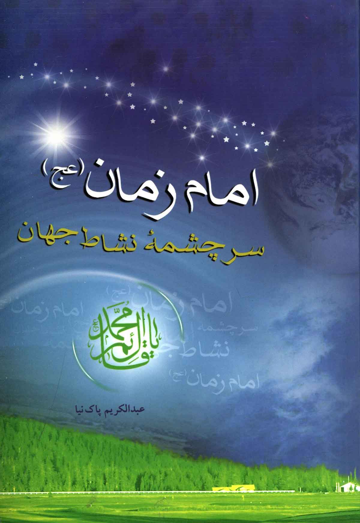 امام زمان سرچشمه نشاط جهان