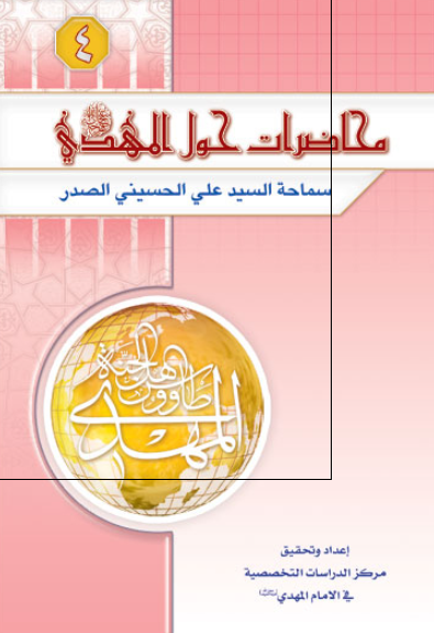 محاضرات حول المهدی (ع)