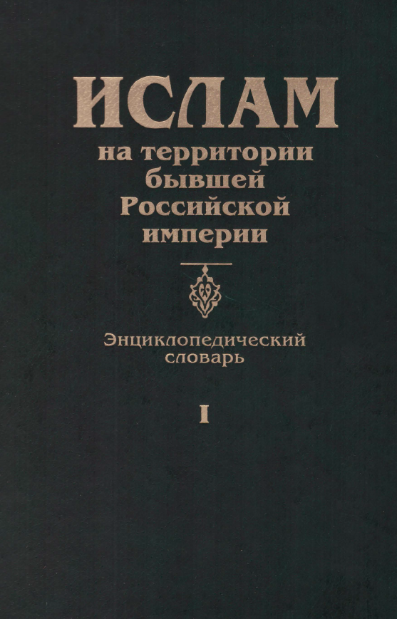 Islam in the territories of the former Russian empire (Encyclopaedic lexicon)