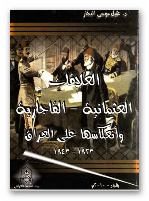 العلاقات العثمانيه - القاجاريه و انعکاسها علی العراق 1823 - 1843